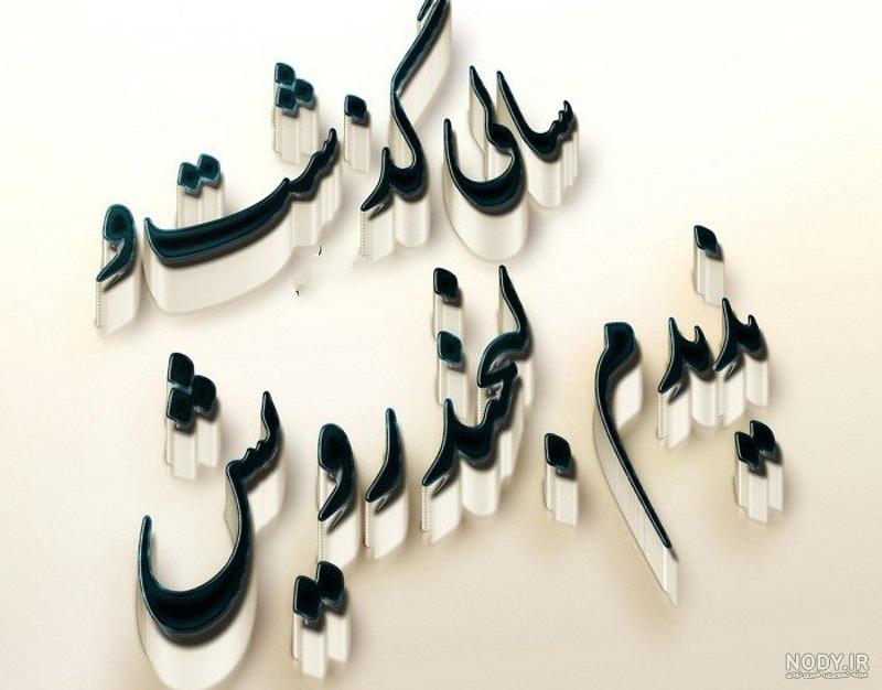 متن فاتحه برای دایی