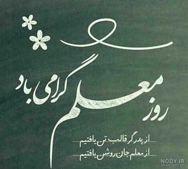 متن و عکس تبریک روز معلم
