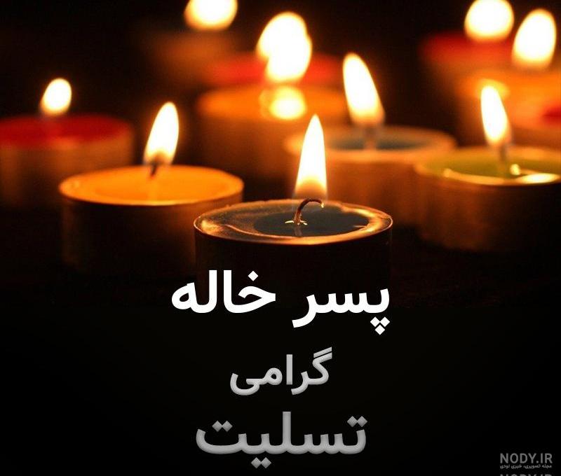 متن پسر خاله عزیزم روحت شاد متن پسر خاله عزیزم روحت شاد