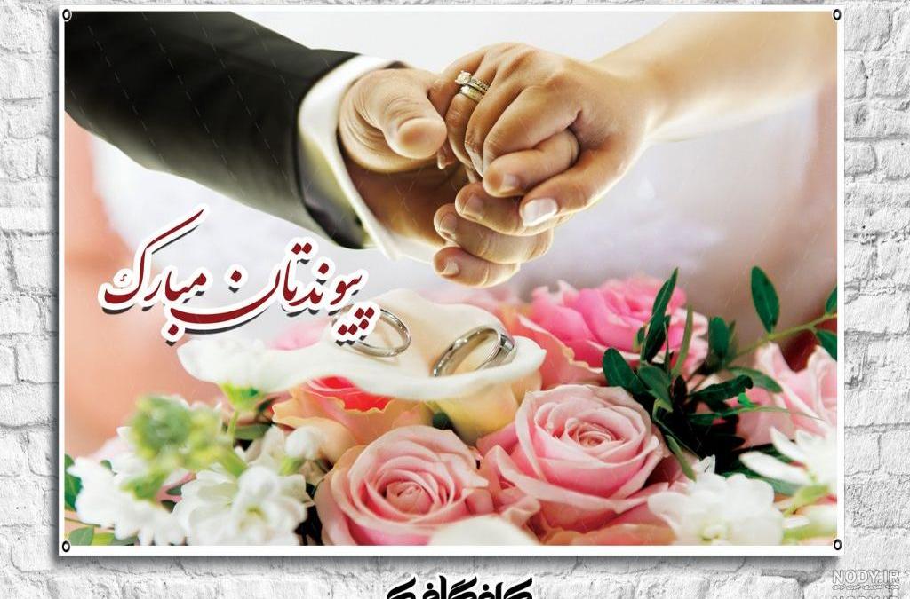 متن پیوندتان مبارک رفیق متن پیوندتان مبارک رفیق