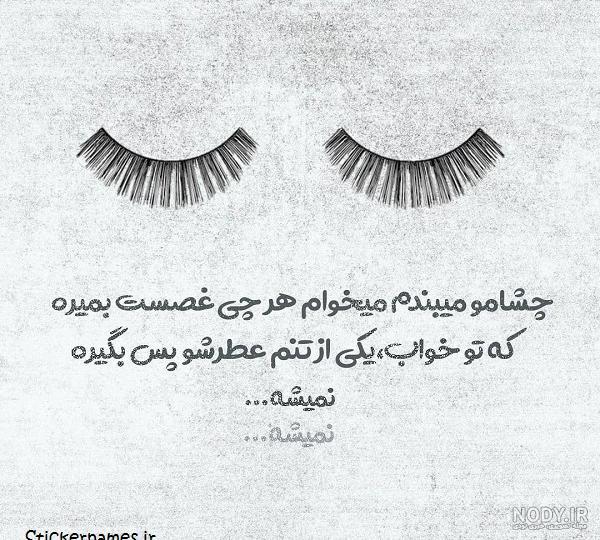 متن چشمان قشنگت