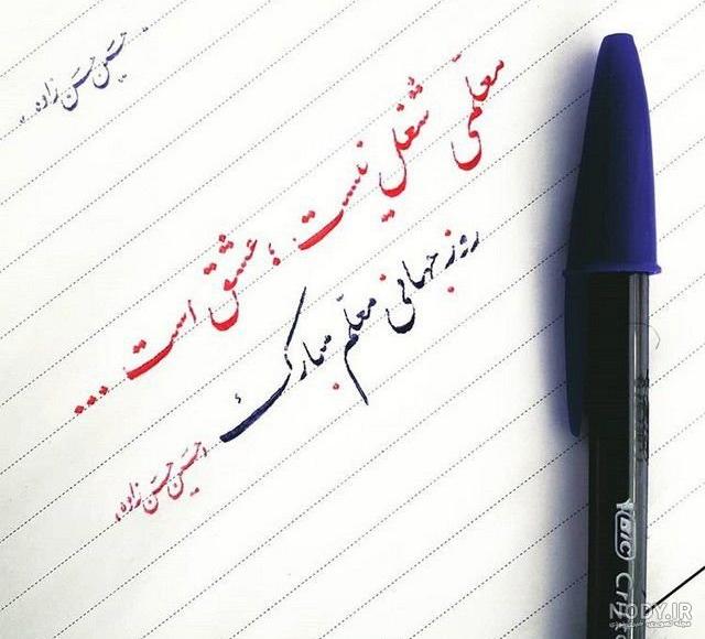 متن کوتاه تبریک روز معلم