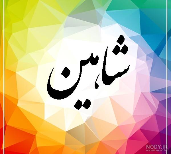 معنی اسم شاهین در ثبت احوال