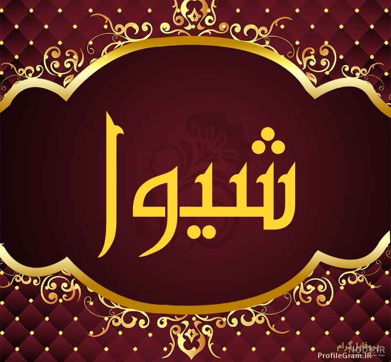 معنی اسم شیوا به زبان انگلیسی