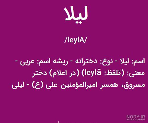 معنی اسم لیلا برای پروفایل