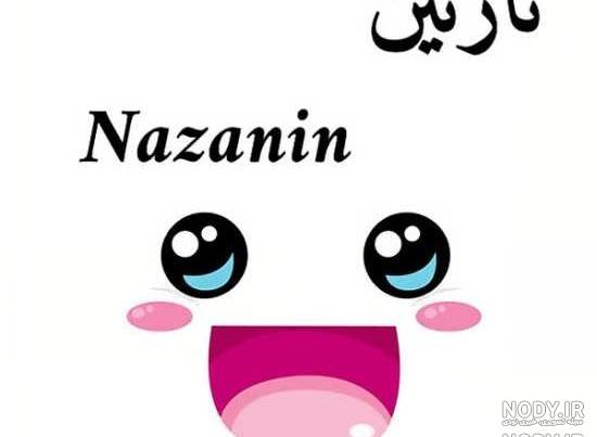 نازنین به انگلیسی چگونه نوشته می شود