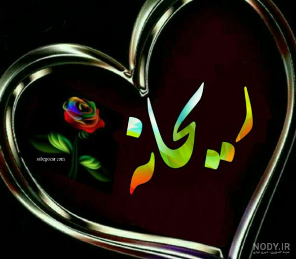 نقاشی اسم ریحانه نقاشی اسم ریحانه