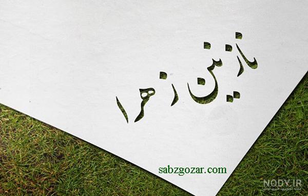 نقاشی اسم نازنین
