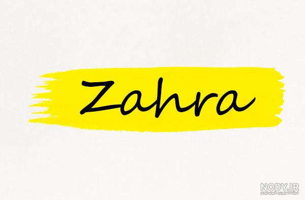 نوشتن اسم زهرا به انگلیسی برای پروفایل