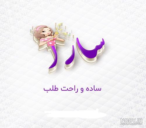 نوشته اسم سارا به انگلیسی