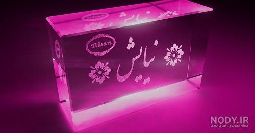 نیایش جان روزت مبارک نیایش جان روزت مبارک