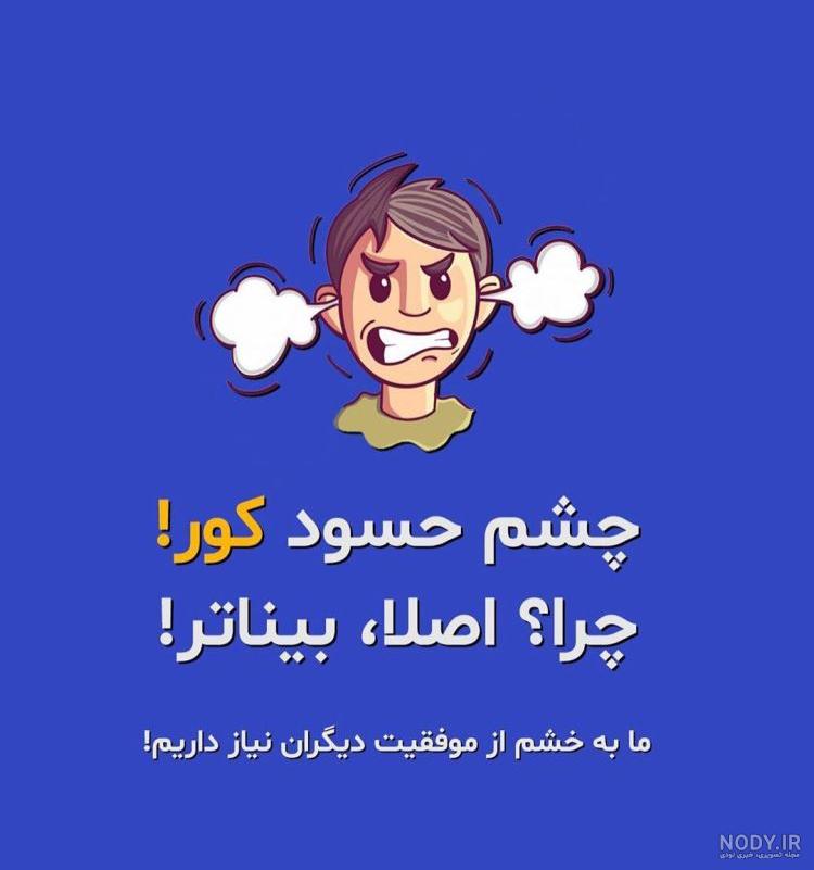 پروفایل آدم حسود و عقده ای