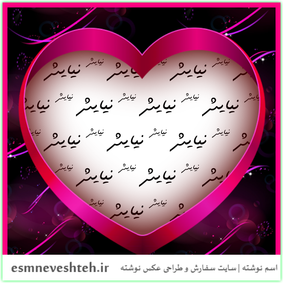 پروفایل اسم نیایش سه بعدی پروفایل اسم نیایش سه بعدی