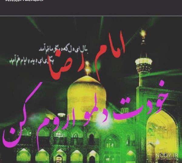 پروفایل امام رضا دلتنگتم پروفایل امام رضا دلتنگتم