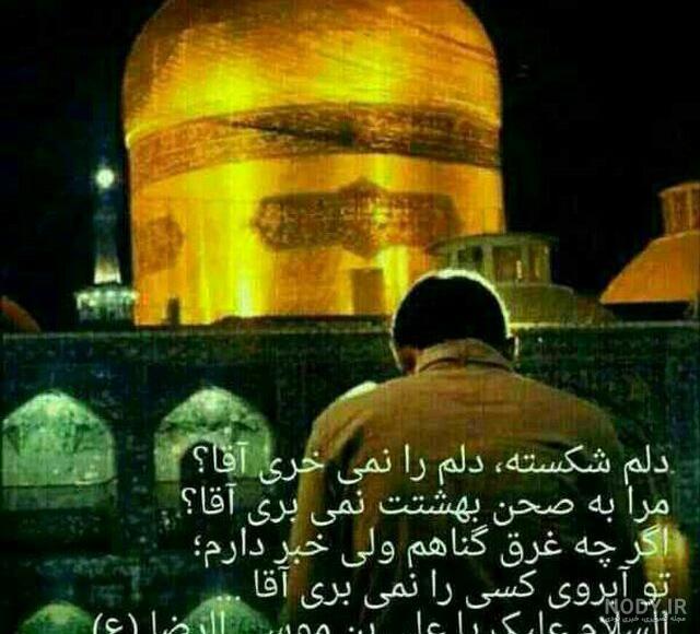 پروفایل یا امام رضا دلم هواتو کرده پروفایل یا امام رضا دلم هواتو کرده