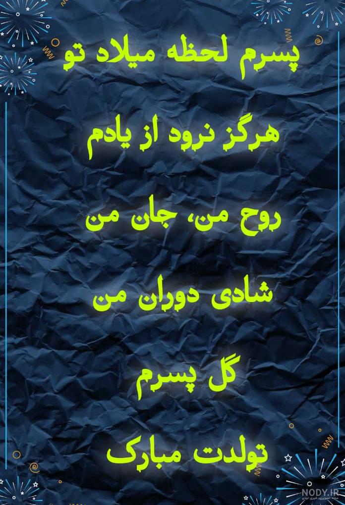 پسرم تاج سرم تولدت مبارک پسرم تاج سرم تولدت مبارک