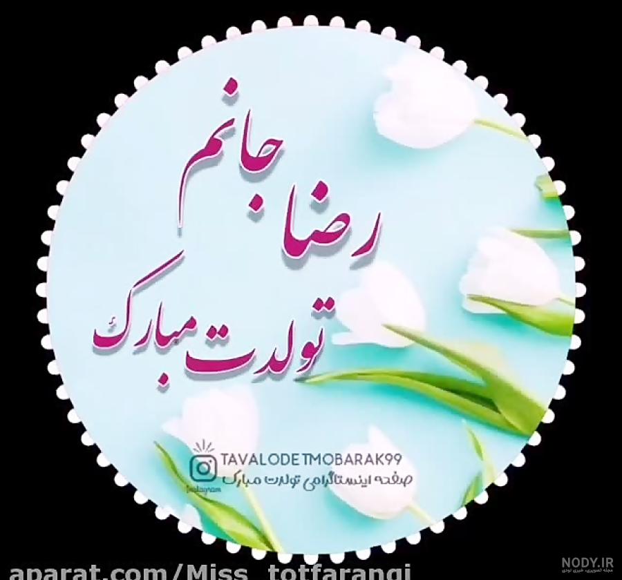 پسرم رضا جان تولدت مبارک پسرم رضا جان تولدت مبارک