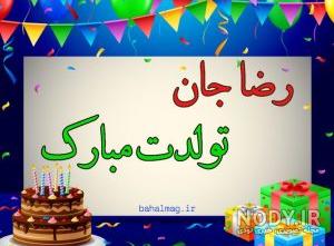 پسرم رضا جان تولدت مبارک پسرم رضا جان تولدت مبارک