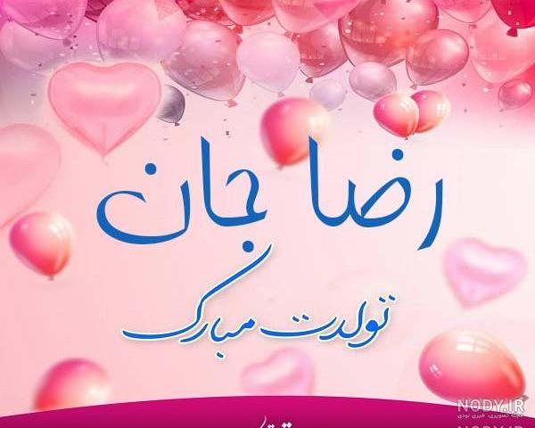 پسرم رضا جان تولدت مبارک