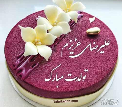 پسرم رضا جان تولدت مبارک