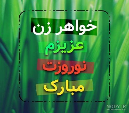 پیام تبریک سال نو به برادر زاده پیام تبریک سال نو به برادر زاده