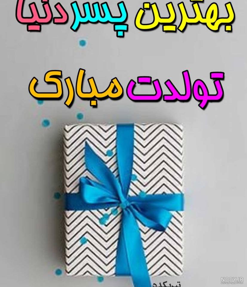پیام تولد پسرانه پیام تولد پسرانه