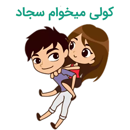 پیام دوست دارم برای اسم سارا