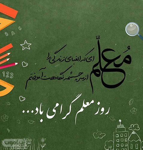 پیشاپیش روز معلم مبارک