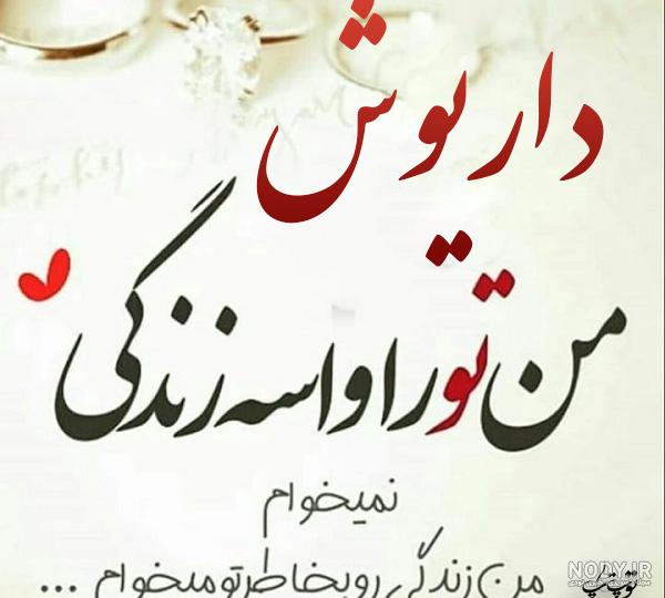 کانال عکس نوشته داریوش اقبالی