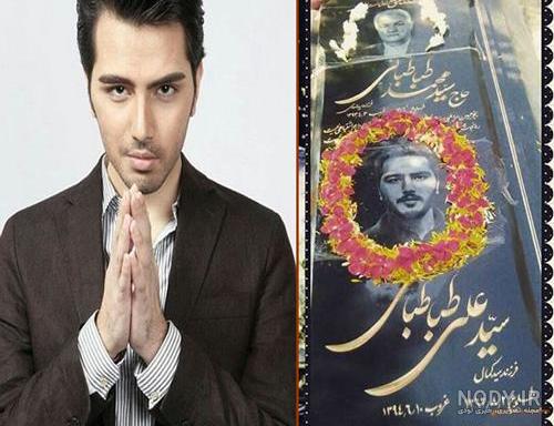 کفن عکس علی طباطبایی در قبر