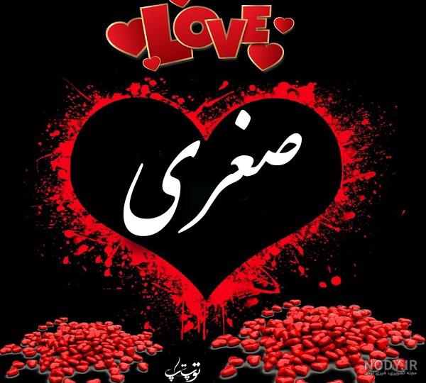 کلیپ اسم صغری کلیپ اسم صغری