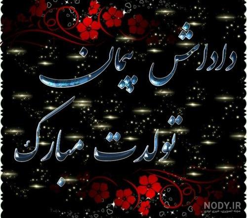 کلیپ اسم پیمان
