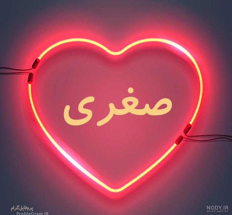 کلیپ اسمی صغری کلیپ اسمی صغری