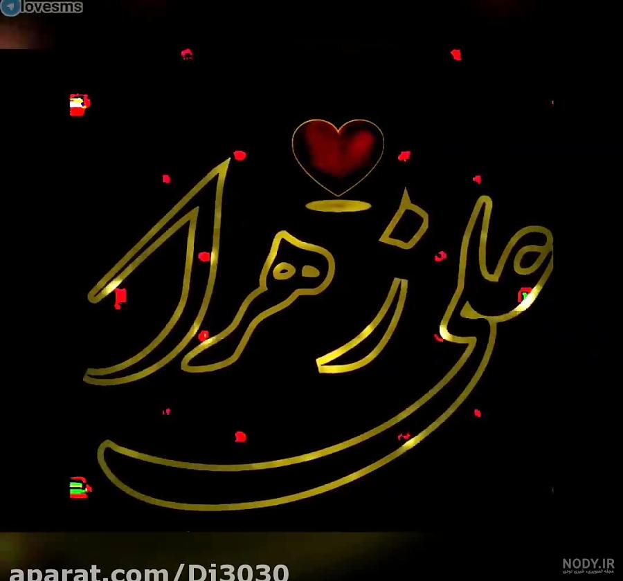 کلیپ اسمی علی و زهرا کلیپ اسمی علی و زهرا