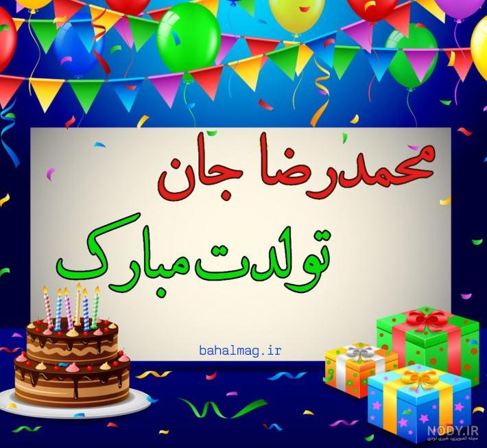 کلیپ تولد همسرم رضا کلیپ تولد همسرم رضا