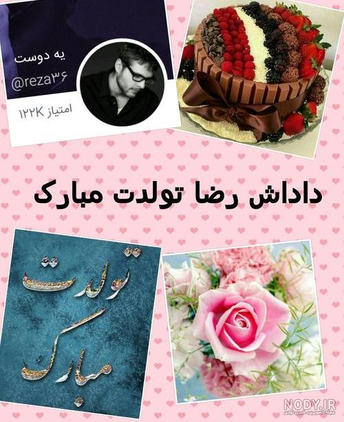 کلیپ تولدت مبارک داداش رضا جان کلیپ تولدت مبارک داداش رضا جان