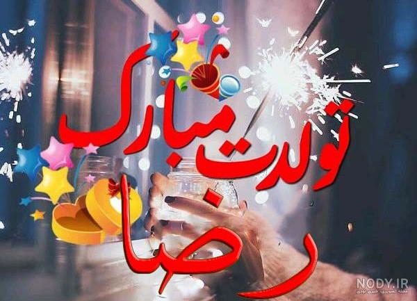 کلیپ رضا جانم تولدت مبارک