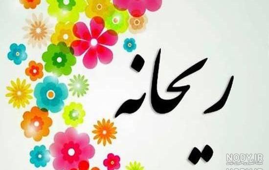 کلیپ ریحانه جان روزت مبارک کلیپ ریحانه جان روزت مبارک
