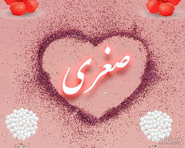 کلیپ عاشقانه با اسم صغری کلیپ عاشقانه با اسم صغری