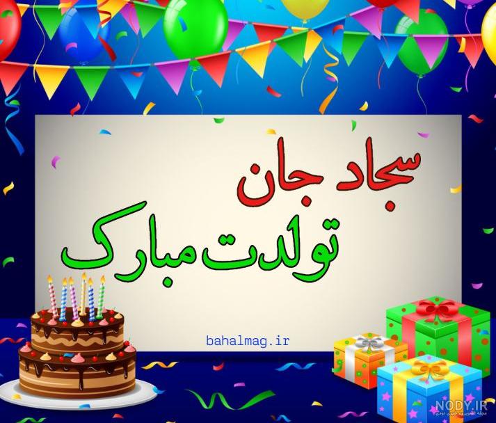 کلیپ عاشقانه تولد سجاد کلیپ عاشقانه تولد سجاد