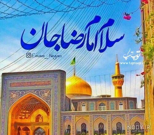 کلیپ یا امام رضا کمکم کن دلم گرفته کلیپ یا امام رضا کمکم کن دلم گرفته
