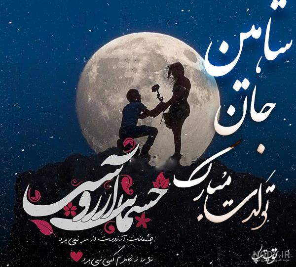 کیک تولد شاهین