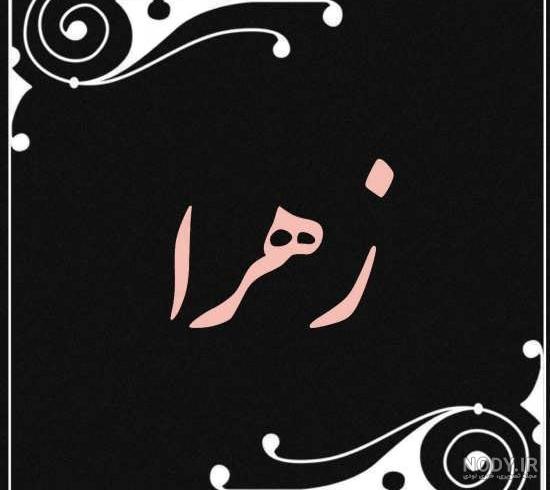 گیف اسم زهرا