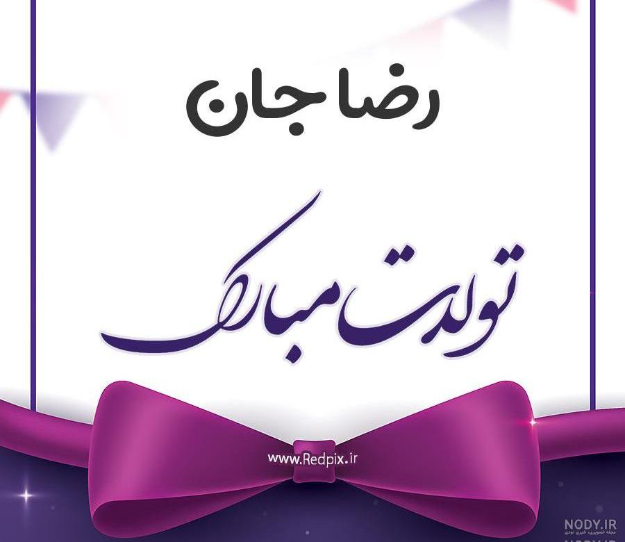 گیف تولدت مبارک رضا جان گیف تولدت مبارک رضا جان