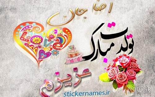 گیف تولدت مبارک رضا جان