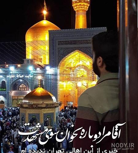 یا امام رضا دلم خیلی شکسته یا امام رضا دلم خیلی شکسته