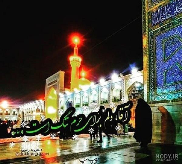 یا امام رضا دلم شکسته یا امام رضا دلم شکسته