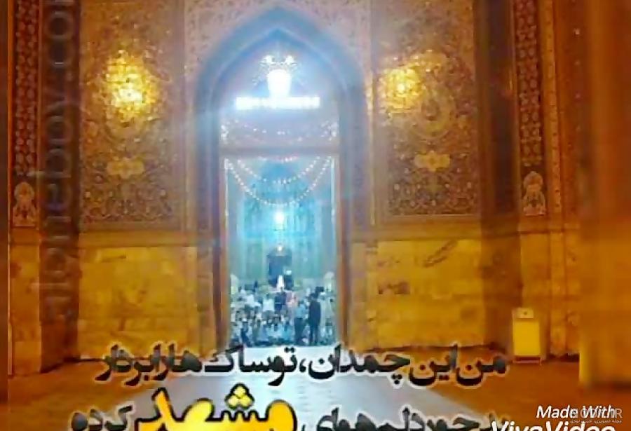 یا امام رضا میشه ضامنم بشی یا امام رضا میشه ضامنم بشی