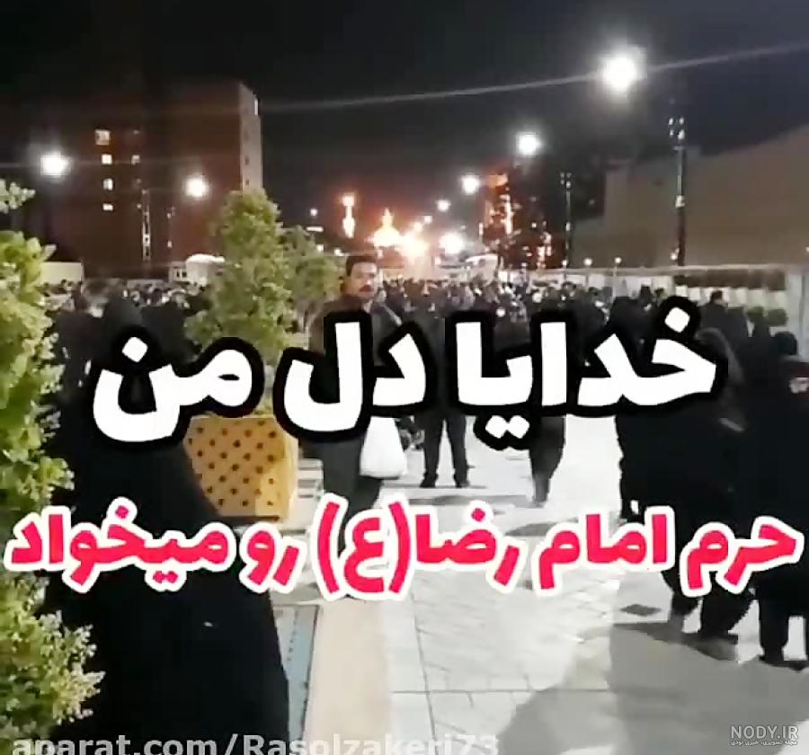 یا امام رضا کمکم کن آقا یا امام رضا کمکم کن آقا