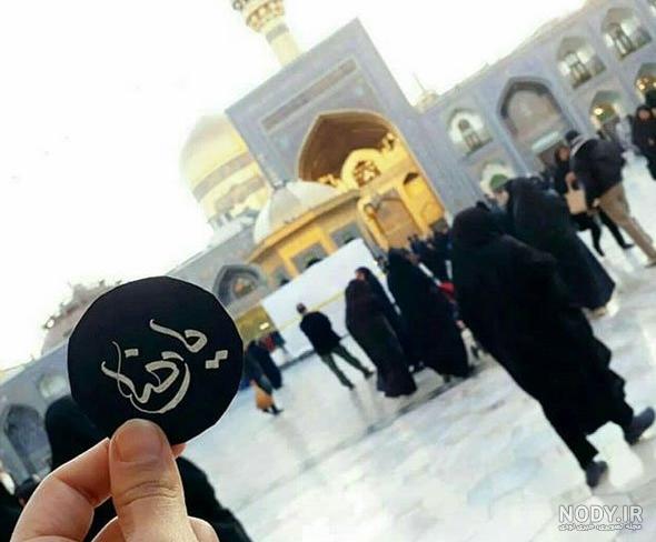 یا امام رضا کمکم کن دلم گرفته یا امام رضا کمکم کن دلم گرفته